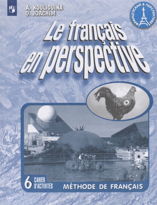 Кулигина А., Иохим О. - Le francais en perspective Французский язык Рабочая тетрадь 6 класс