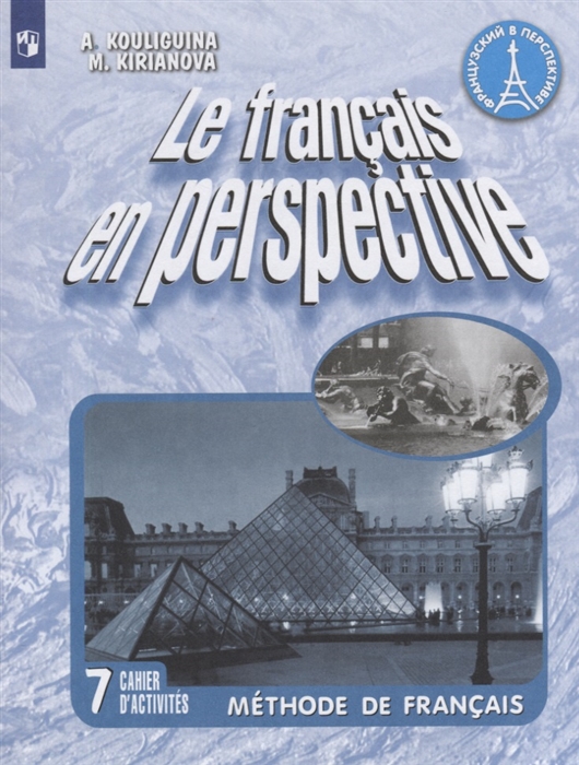 

Le francais en perspective Французский язык Рабочая тетрадь 7 класс