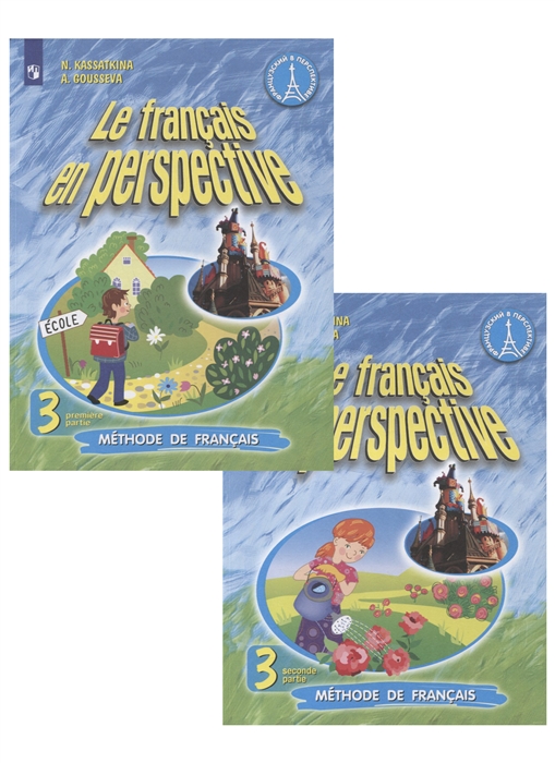 Касаткина Н., Гусева А. - Французский язык 3 класс Учебник в 2 частях Комплект из 2 книг