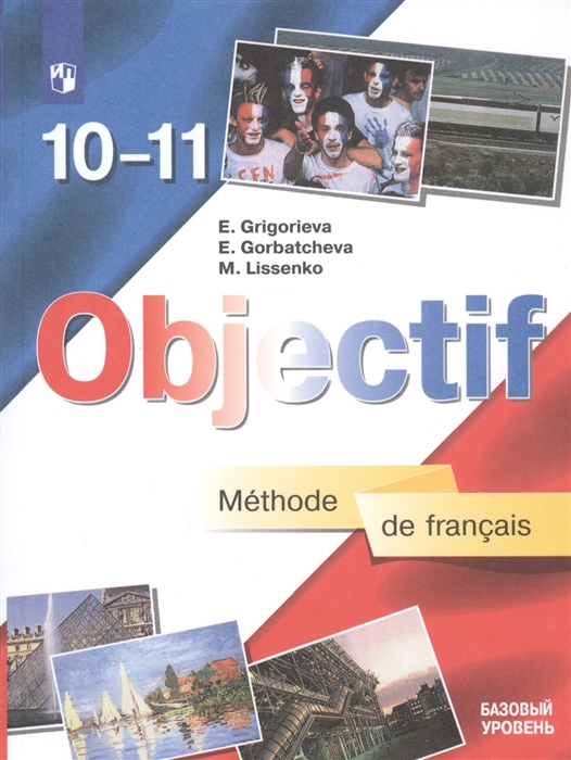 Григорьева Е., Горбачева Е., Лисенко М. - Objectif Methode de francais Французский язык 10-11 классы Учебник Базовый уровень