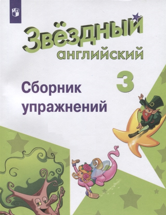 Сахаров Е., Бахтина М., Романова К., Сухоросова А. - Английский язык 3 класс Сборник упражнений Учебное пособие для общеобразовательных организаций и школ с углубленным изучением английского языка