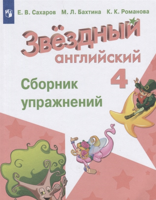 Сахаров Е., Бахтина М., Романова К. - Английский язык Сборник упражнений 4 класс Учебное пособие для общеобразовательных организаций и школ с углубленным изучением английского языка