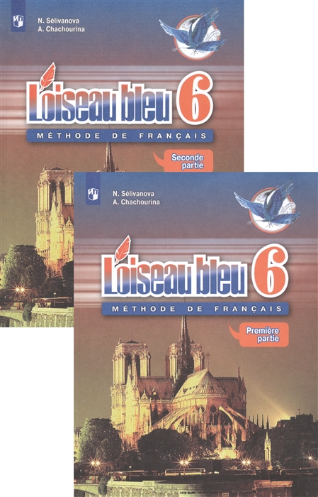 Селиванова Н., Шашурина А. - Loiseau bleu Французский язык Второй иностранный язык 6 класс Учебник комплект из 2 книг