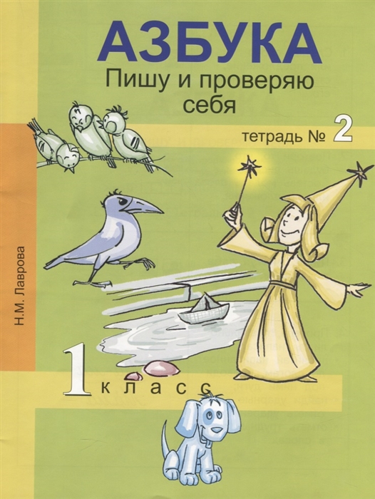 Лаврова Н. - Азбука Пишу и проверяю себя 1 класс Тетрадь 2