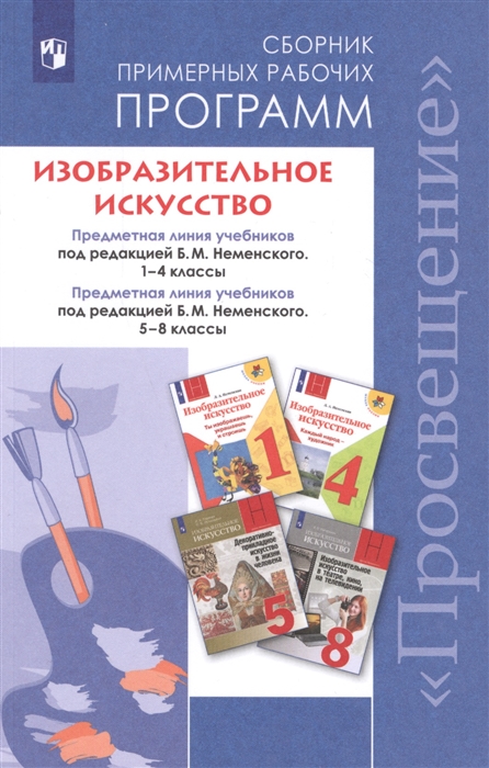

Изобразительное искусство Сборник примерных рабочих программ Предметная линия учебников под редакцией Б М Неменского 1-4 классы 5-8 классы Учебное пособие для общеобразовательных организаций