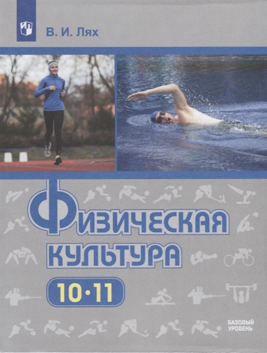 

Физическая культура 10-11 классы Базовый уровень Учебник