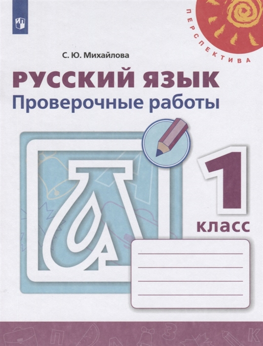 

Русский язык Проверочные работы 1 класс