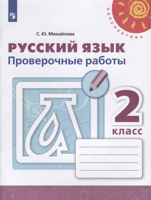 

Русский язык 2 класс Проверочные работы