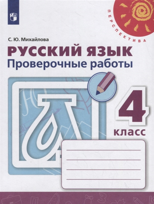 Михайлова С. - Русский язык Проверочные работы 4 класс