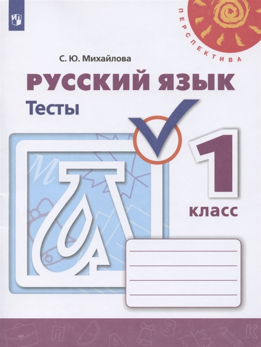 Михайлова С. - Русский язык 1 класс Тесты Учебное пособие для общеобразовательных организаций