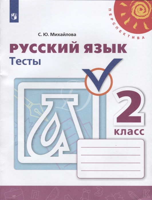 

Русский язык 2 класс Тесты