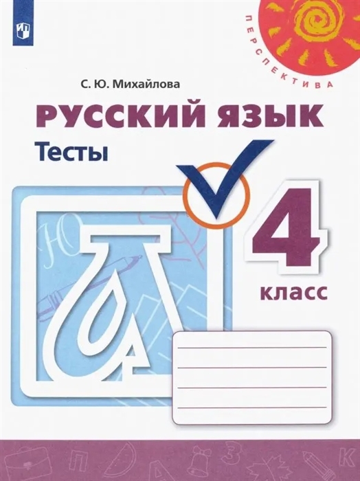 

Русский язык Тесты 4 класс
