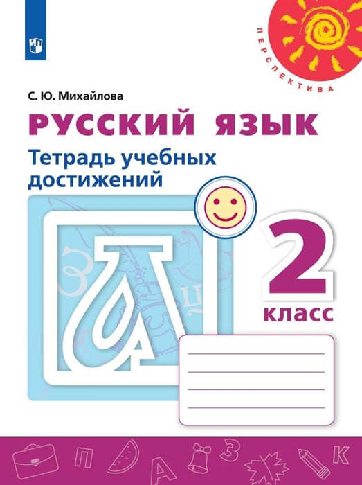 Михайлова С. - Русский язык 2 класс Тетрадь учебных достижений Учебное пособие