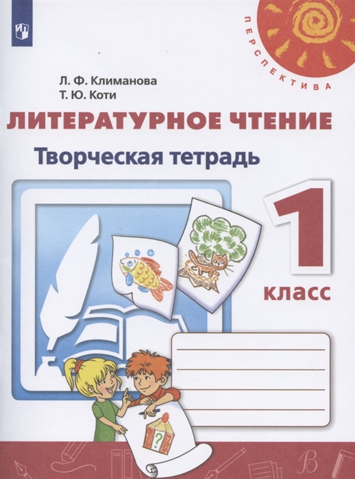 Климанова Л., Коти Т. - Литературное чтение 1 класс Творческая тетрадь