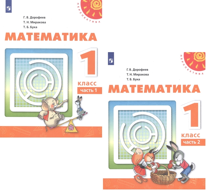 Дорофеев Г., Миракова Т., Бука Т. - Математика 1 класс Учебник В двух частях комплект из 2 книг