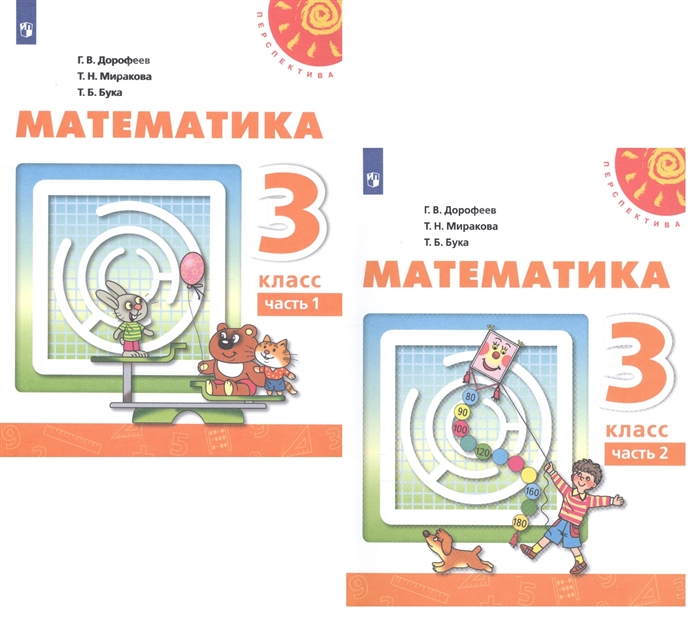 Дорофеев Г., Миракова Т., Бука Т. - Математика 3 класс Учебник В двух частях комплект из 2 книг
