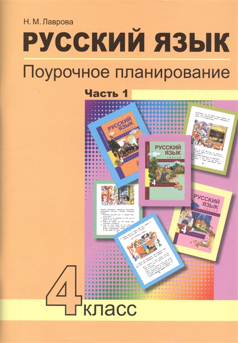 Лаврова Н. - Русский язык 4 класс Поурочное планирование Часть 1 Учебно-методическое пособие