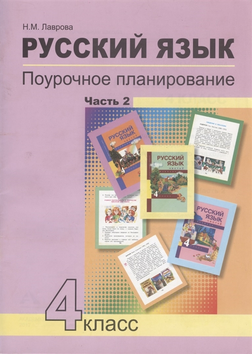 Лаврова Н. - Русский язык 4 класс Поурочное планирование Часть 2 Учебно-методическое пособие