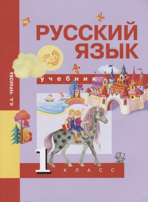 

Русский язык 1 класс Учебник