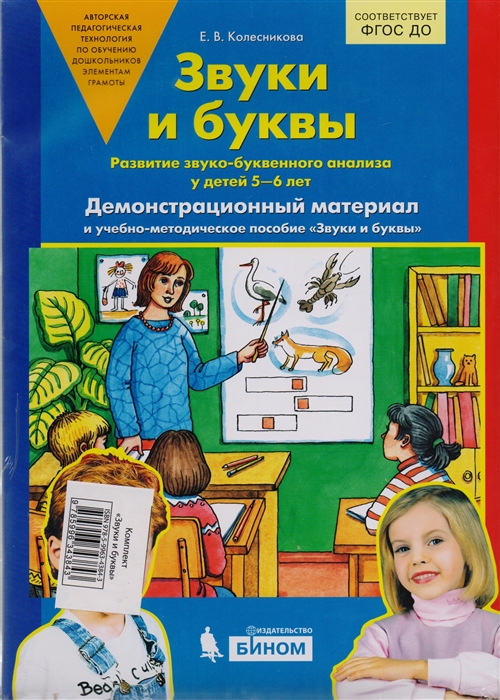 

Звуки и буквы Развитие звуко-буквенного анализа у детей 5-6 лет Демонстрационный материал и учебно-методическое пособие Звуки и буквы