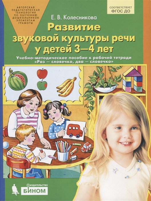 

Развитие звуковой культуры речи у детей 3-4 лет Учебно-методическое пособие к рабочей тетради Раз - словечко два - словечко