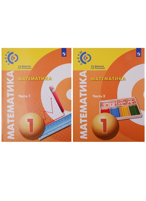 

Математика 1 класс Учебник в 2-х частях комплект из 2 книг