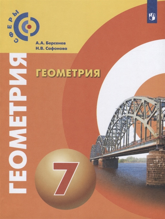 Бересенев А., Сафонова Н. Геометрия 7 класс Учебник