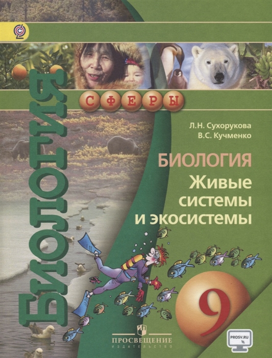 

Биология Живые системы и экосистемы 9 класс Учебник