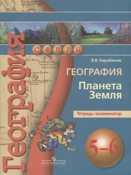 

География 5-6 классы Планета Земля Тетрадь-экзаменатор Учебное пособие для общеобразовательных организаций