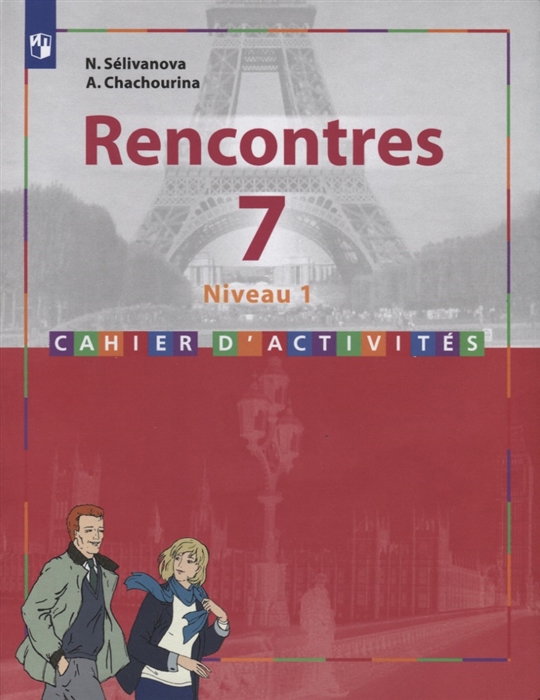 Rencontres Французский язык 7 класс Сборник упражнений