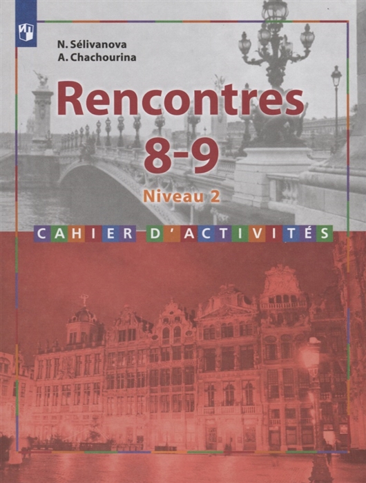 Селиванова Н., Шашурина А. - Rencontres Французский язык 8-9 классы Сборник упражнений