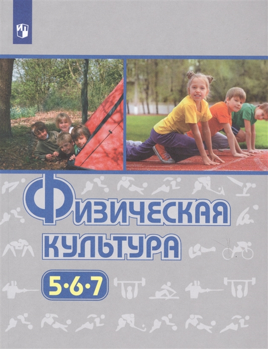 

Физическая культура 5-7 классы Учебник