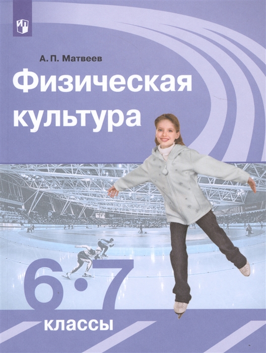 Матвеев А. - Физическая культура 6-7 классы Учебник