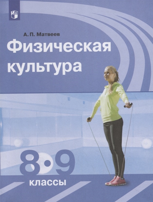Матвеев А. - Физическая культура 8 9 классы Учебник