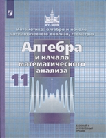 Математика: алгбера и начала математического анализа, геометрия. Алгебра и начала математического анализа. 11 класс. Базовый и углубленный уровни. Учебник Математика: алгбера и начала математического анализа, геометрия. Алгебра и начала математического анализа. 11 класс. Базовый и углубленный уровни. Учебник
