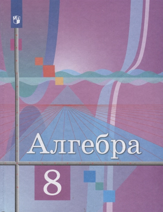 Колягин Ю., Ткачева М., Федорова Н. и др. - Алгебра 8 класс Учебник