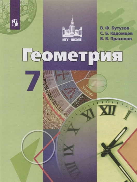 Бутузов В., Кадомцев С., Прасолов В. - Геометрия 7 класс Учебник