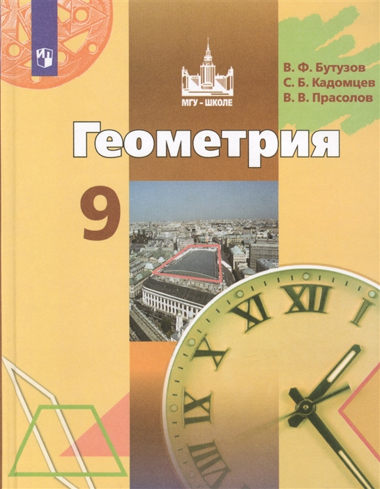Бутузов В., Кадомцев С., Прасолов В. - Геометрия 9 класс Учебник