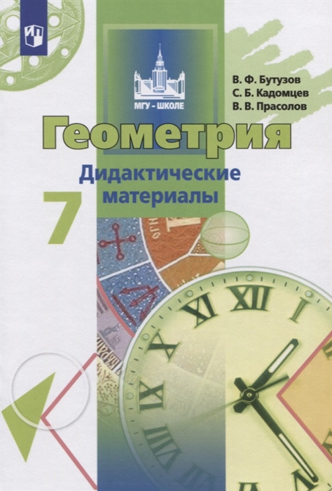 

Геометрия 7 класс Дидактические материалы Учебное пособие