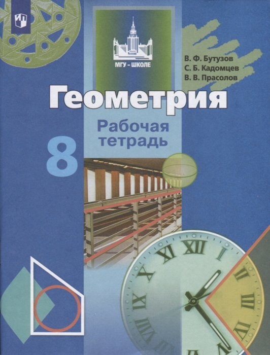 Бутузов В., Кадомцев С., Прасолов В. - Геометрия 8 класс Рабочая тетрадь