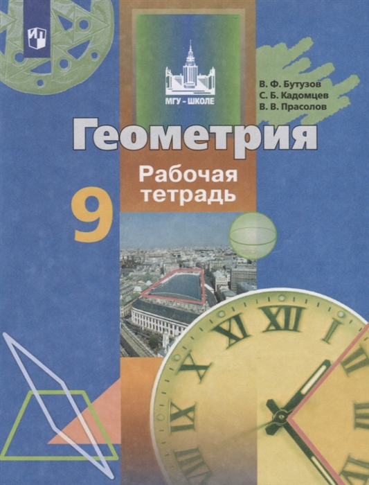 

Геометрия 9 класс Рабочая тетрадь