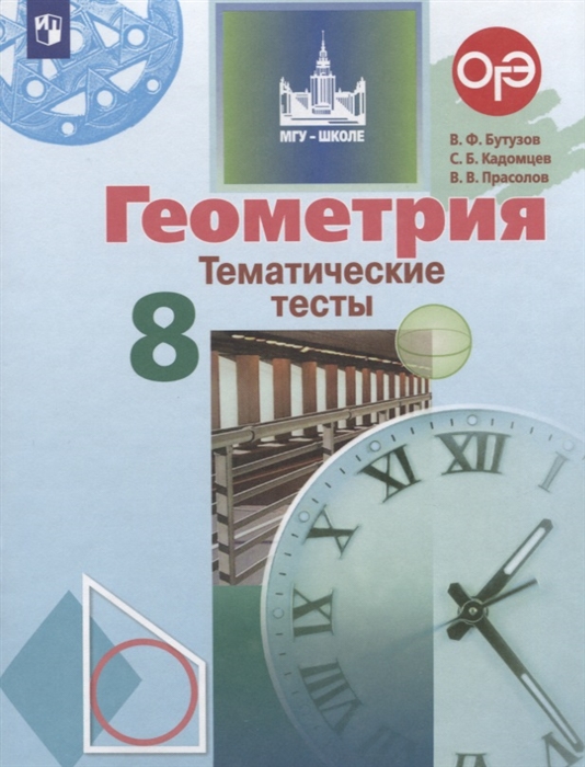 

Геометрия Тематические тесты 8 класс Учебное пособие