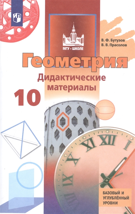 

Геометрия 10 класс Дидактические материалы Базовый и углублённый уровни