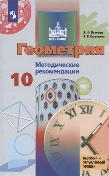 Бутузов В., Прасолов В. - Геометрия 10 класс Методические рекомендации Учебное пособие для общеобразовательных организаций Базовый и углубленный уровни