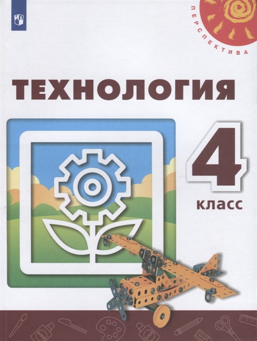 Роговцева Н., Богданова Н., Шипилова Н., Анащенкова С. - Технология 4 класс Учебник