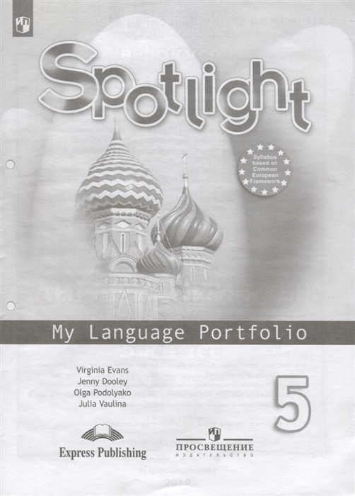 Ваулина Ю., Дули Д., Подоляко О., Эванс В. - Английский язык Языковой портфель 5 класс Учебное пособие для общеобразовательных организаций