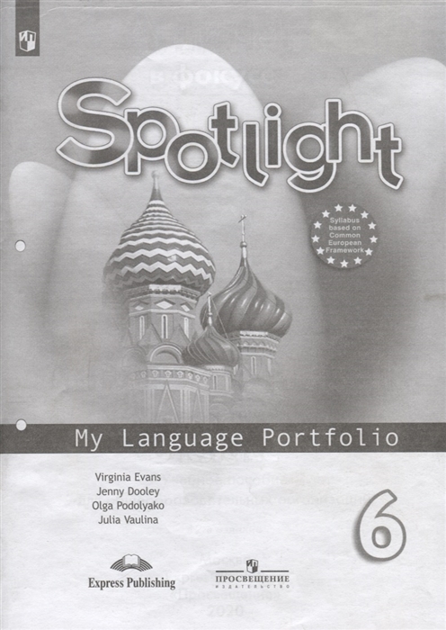 Ваулина Ю., Дули Д., Подоляко О., Эванс В. - Spotlight Английский язык Языковой профиль 6 класс Учебное пособие для общеобразовательных организаций