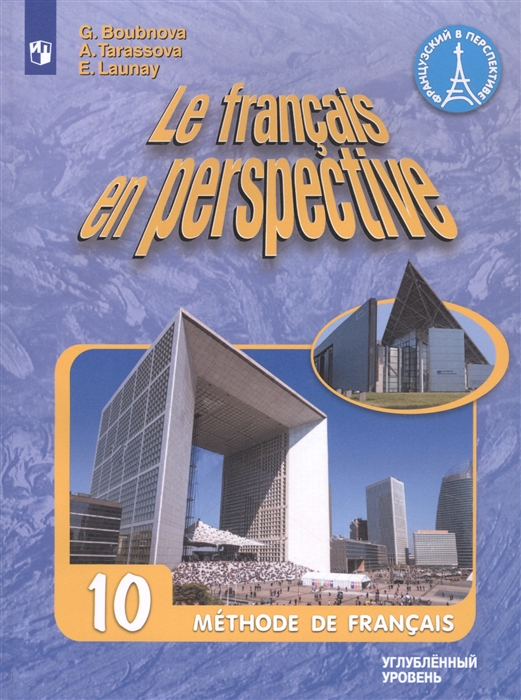 Бубнова Г., Тарасова А., Лонэ Э. - Le francais en perspective Французский язык 10 класс Учебник Углубленный уровень