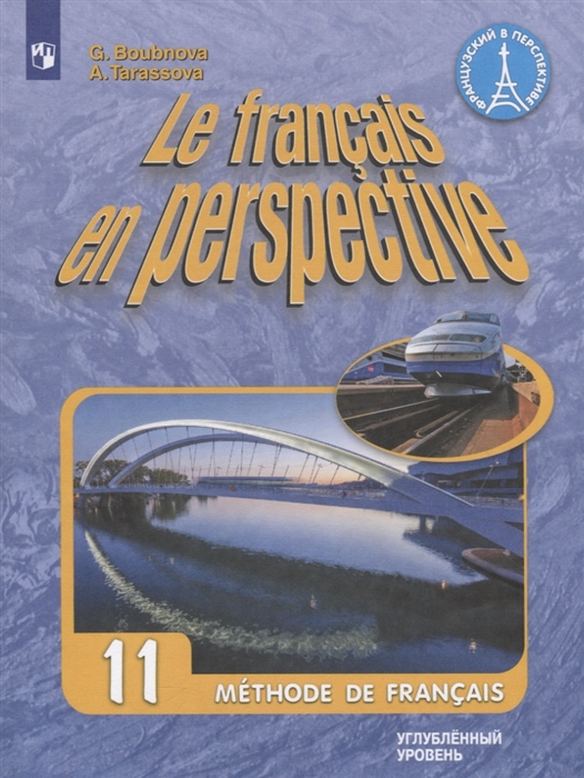Бубнова Г., Тарасова А. - Французский язык 11 класс Учебник для общеобразовательных организаций Углубленный уровень