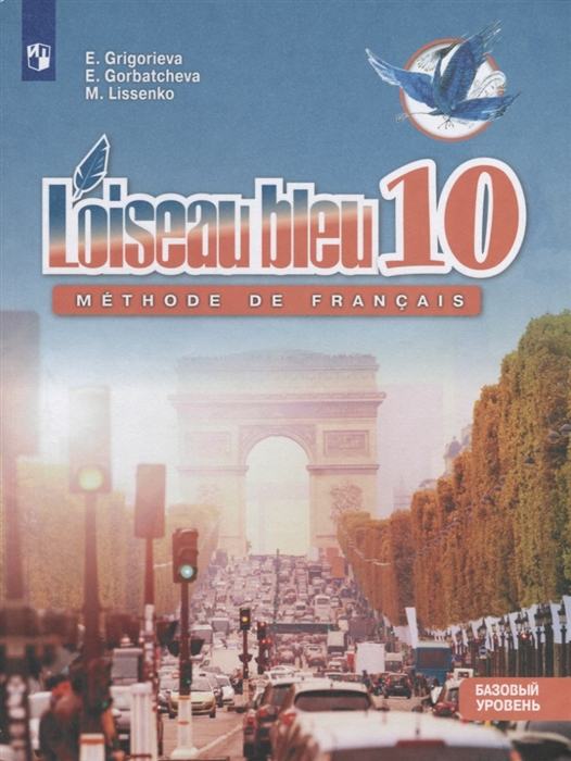 Григорьева Е., Горбачева Е., Лисенко М. - Французский язык Второй иностранный язык 10 класс Учебник Базовый уровень